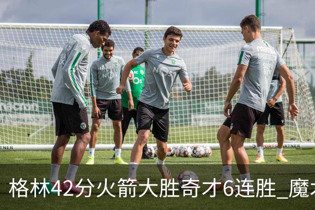 格林42分火箭大胜奇才6连胜 魔术克黄蜂4连胜